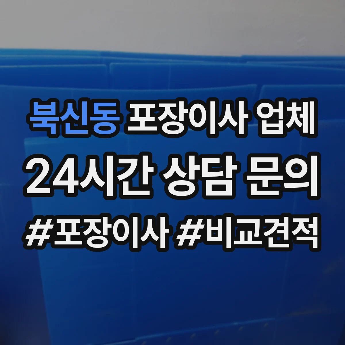 북신동 포장이사 업체
