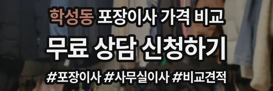 학성동 포장이사 가격 비교