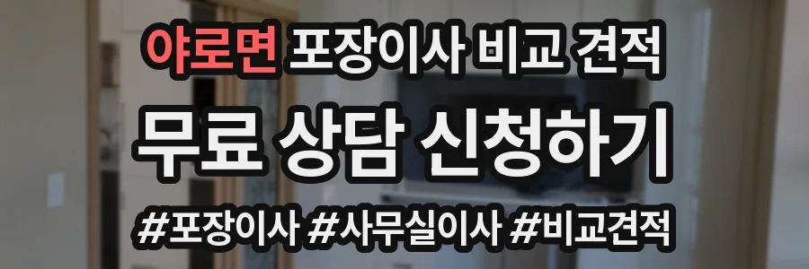 야로면 포장이사 비교 견적