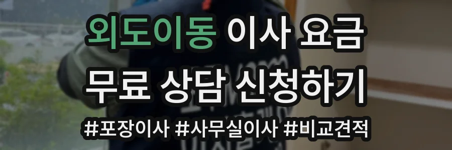 외도이동 이사 요금