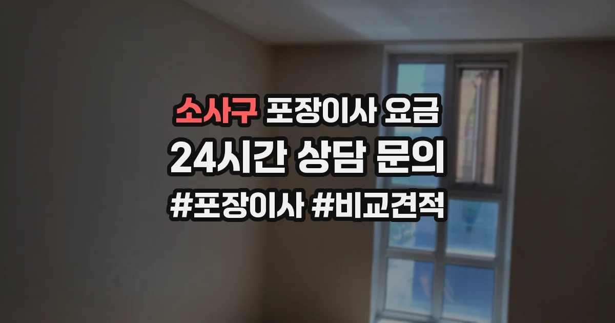 소사구 포장이사 요금