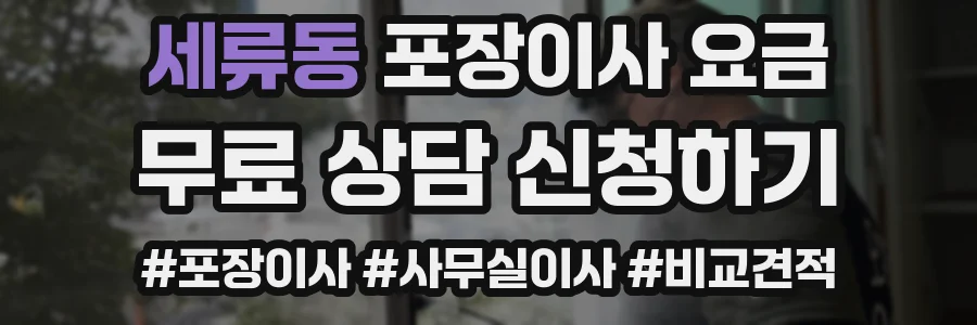 세류동 포장이사 요금
