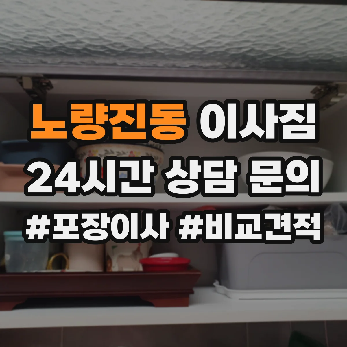 노량진동 이사짐