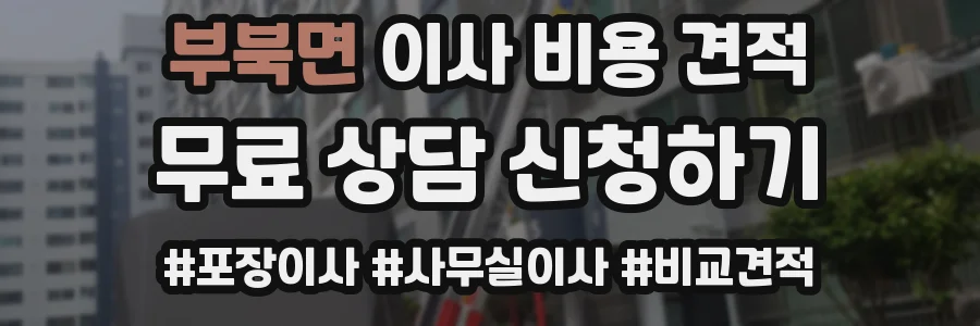 부북면 이사 비용 견적