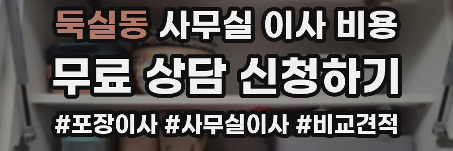 둑실동 사무실 이사 비용