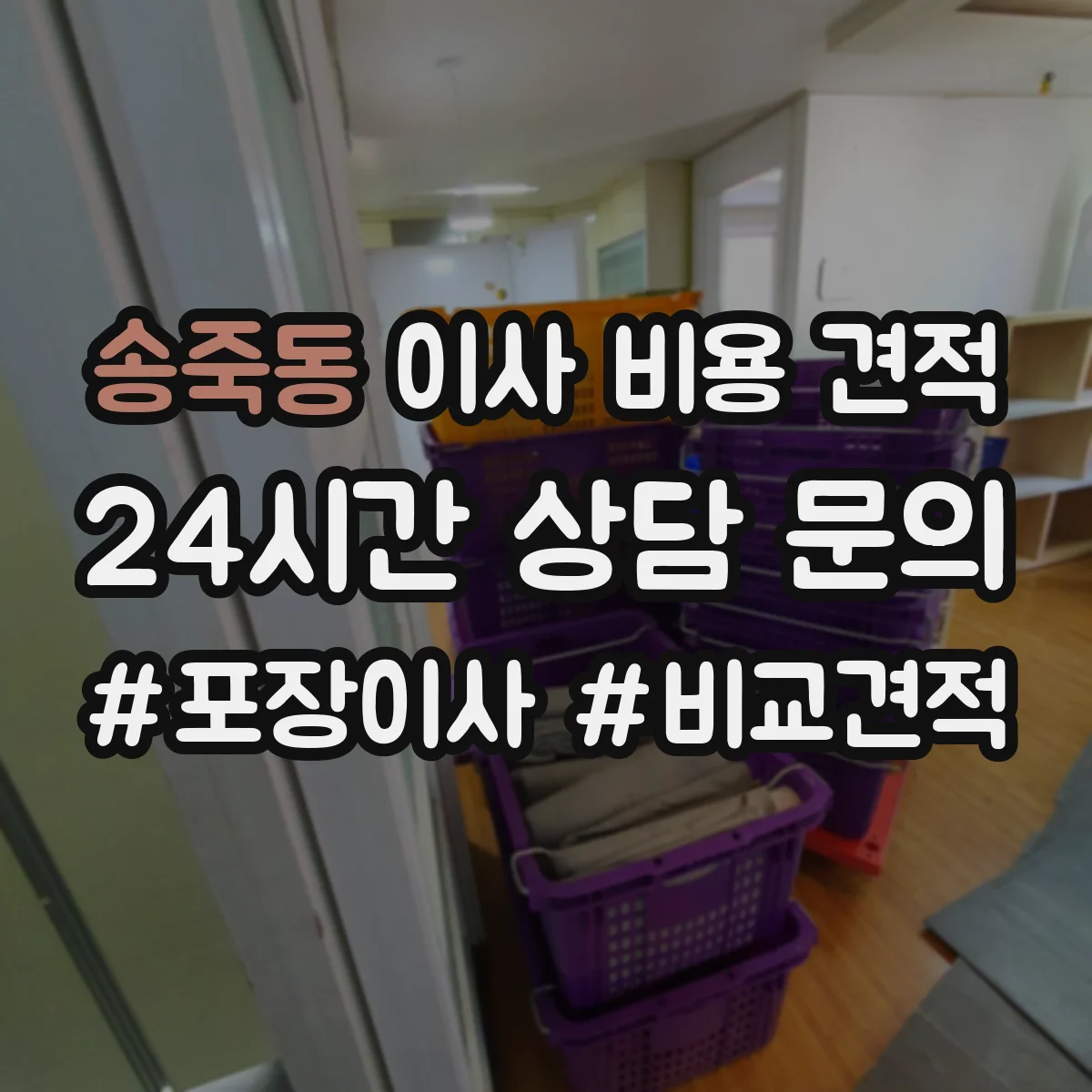 송죽동 이사 비용 견적