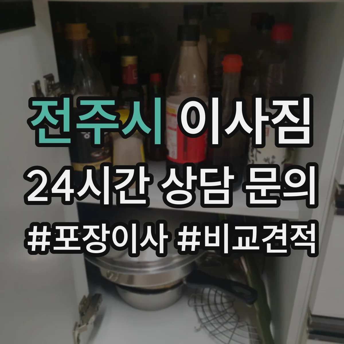 전주시 이사짐 보험 청구 절차와 필요서류 미리 알아보기