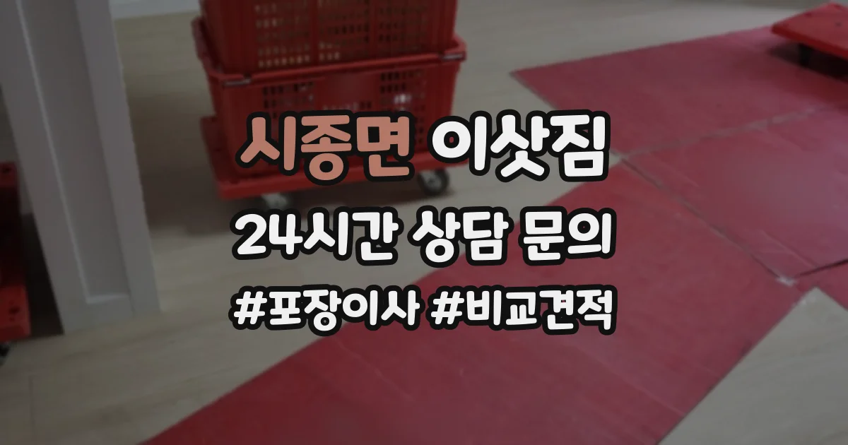 시종면 이삿짐