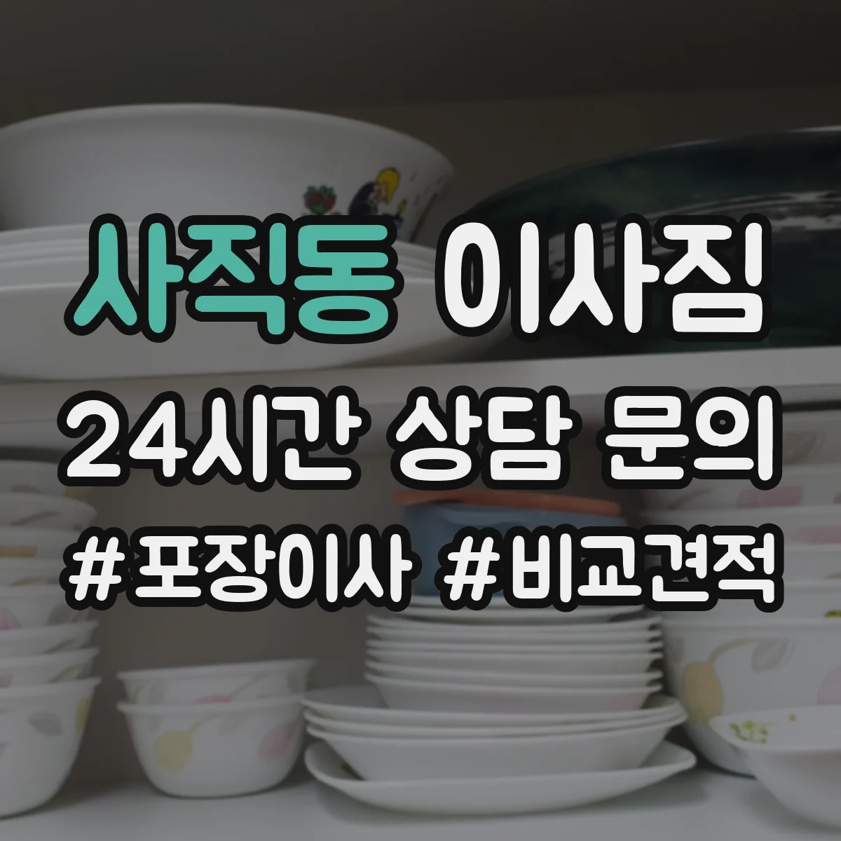 사직동 이사짐