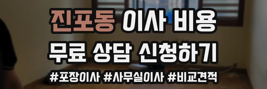 진포동 이사 비용