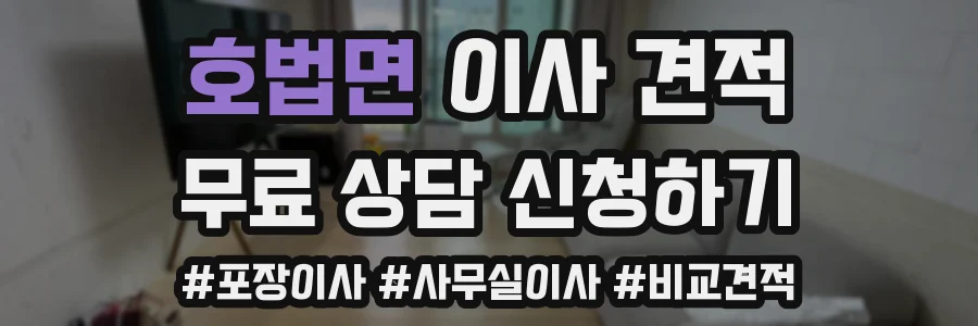호법면 이사 견적