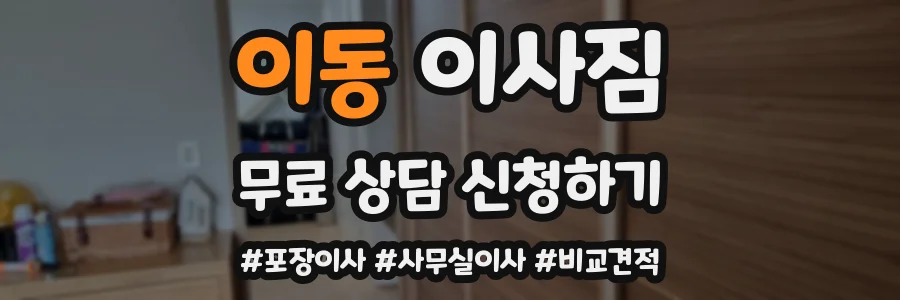 이동 이사짐