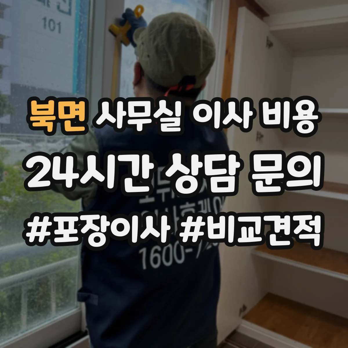 북면 사무실 이사 비용