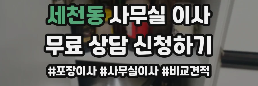 세천동 사무실 이사