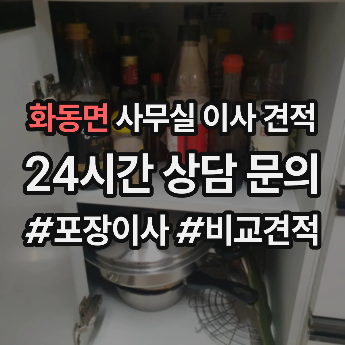 화동면 사무실 이사 견적