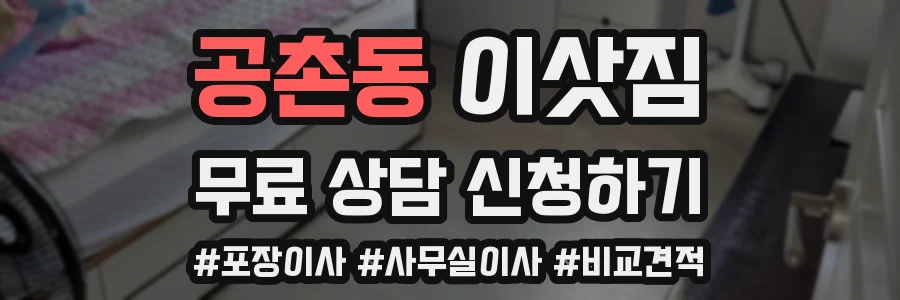 공촌동 이삿짐