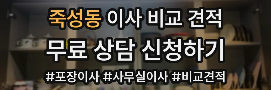 죽성동 이사 비교 견적