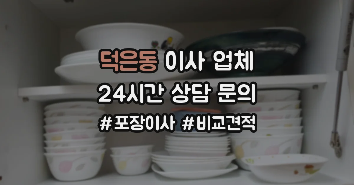 덕은동 이사 업체