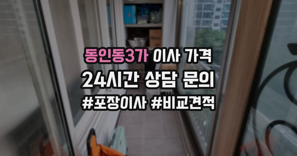 동인동3가 이사 가격