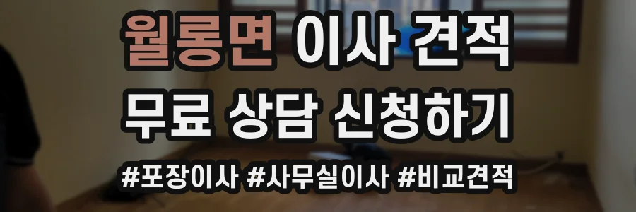 월롱면 이사 견적