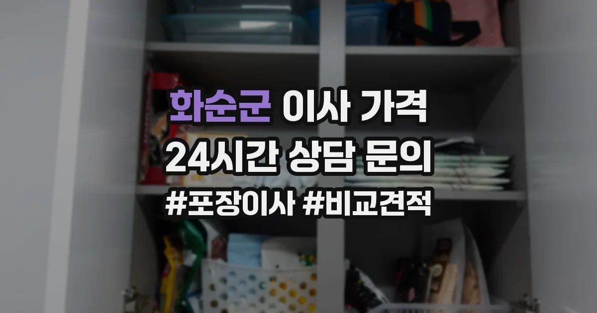 화순군 이사 가격