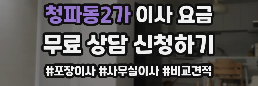 청파동2가 이사 요금