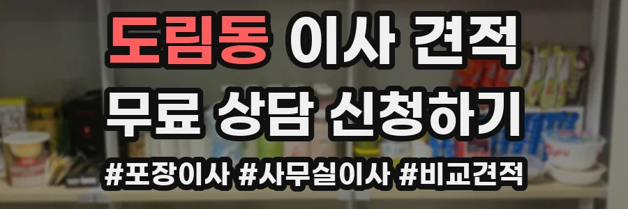도림동 이사 견적