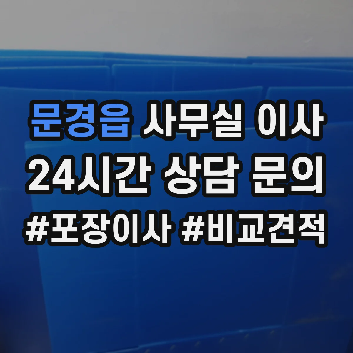 문경읍 사무실 이사