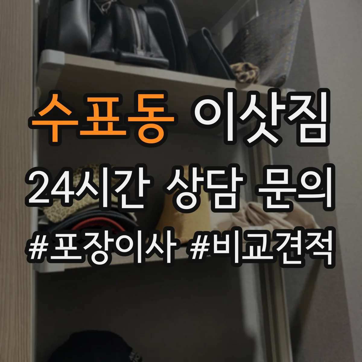 수표동 이삿짐