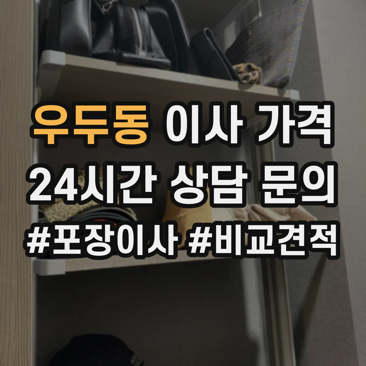 우두동 이사 가격