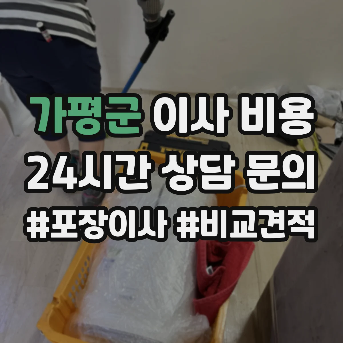 가평군 이사 비용