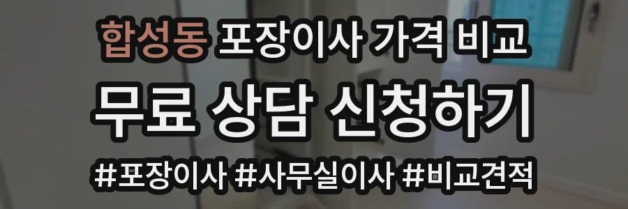 합성동 포장이사 가격 비교