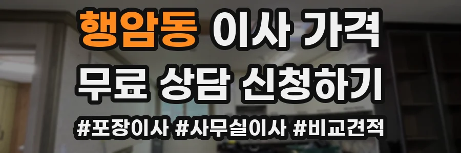 행암동 이사 가격