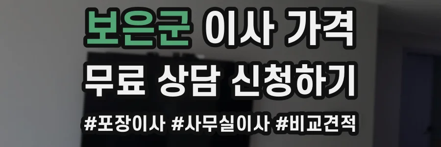보은군 이사 가격