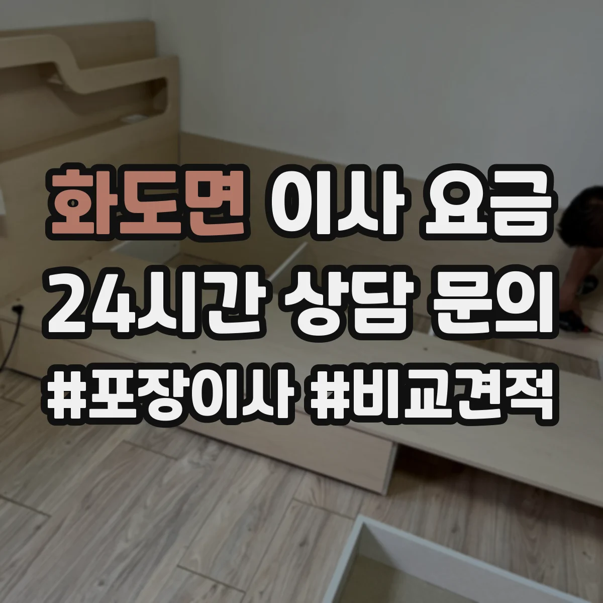 화도면 이사 요금