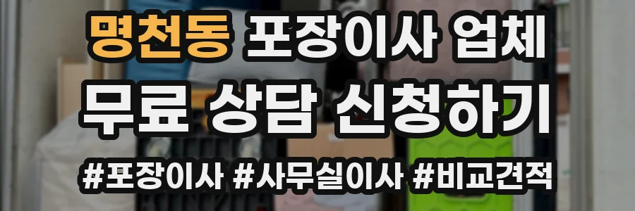 명천동 포장이사 업체