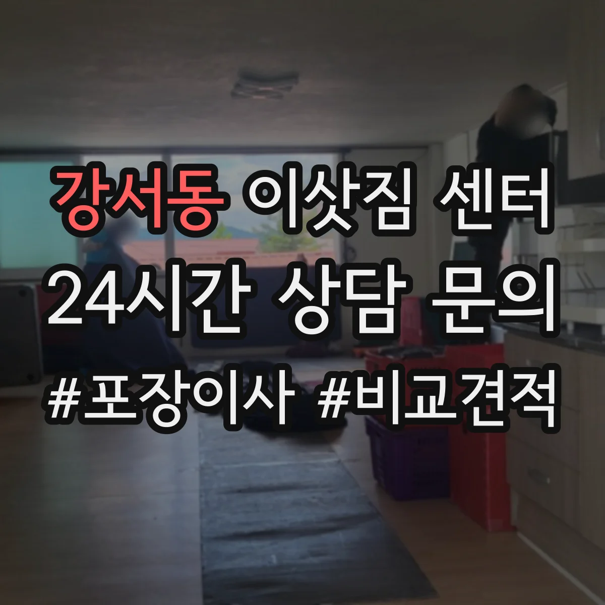 강서동 이삿짐 센터