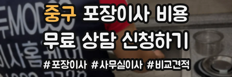 중구 포장이사 비용