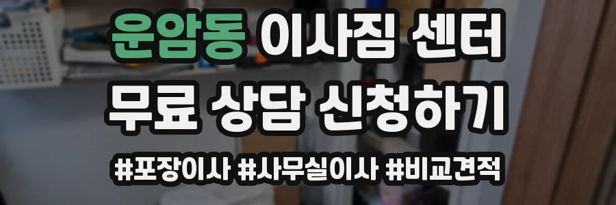 운암동 이사짐 센터