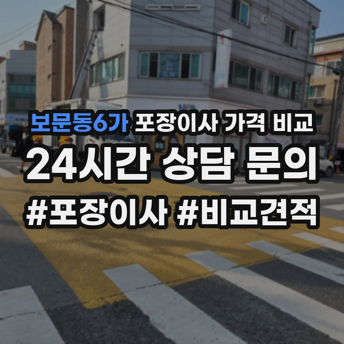 보문동6가 포장이사 가격 비교