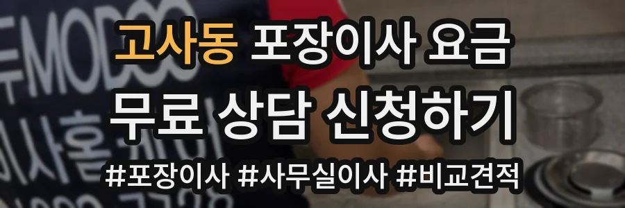고사동 포장이사 요금