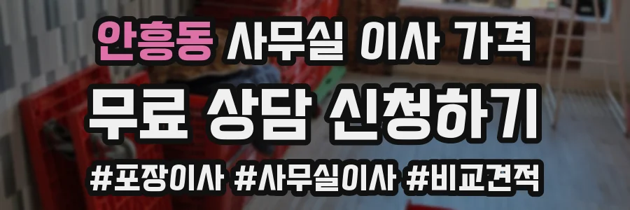 안흥동 사무실 이사 가격