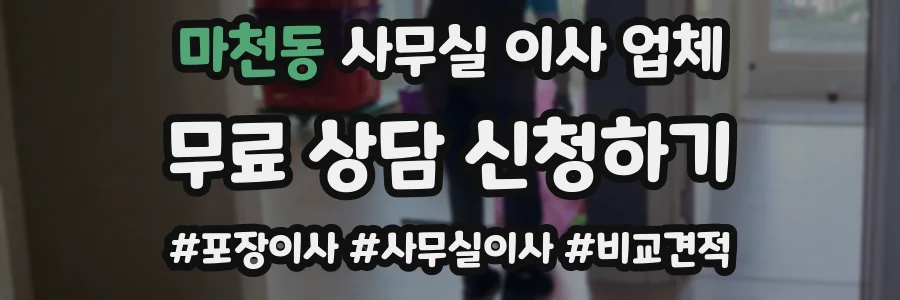 마천동 사무실 이사 업체