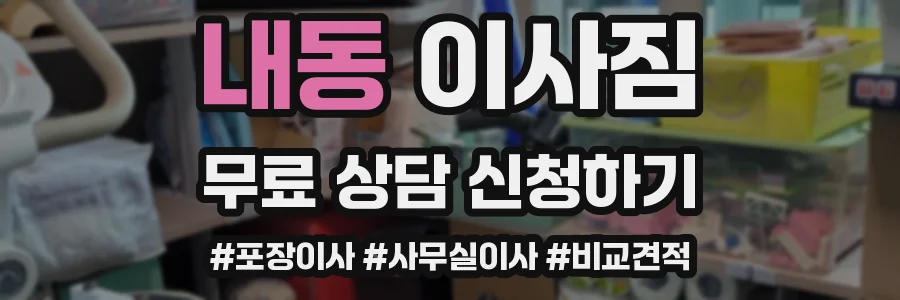 내동 이사짐