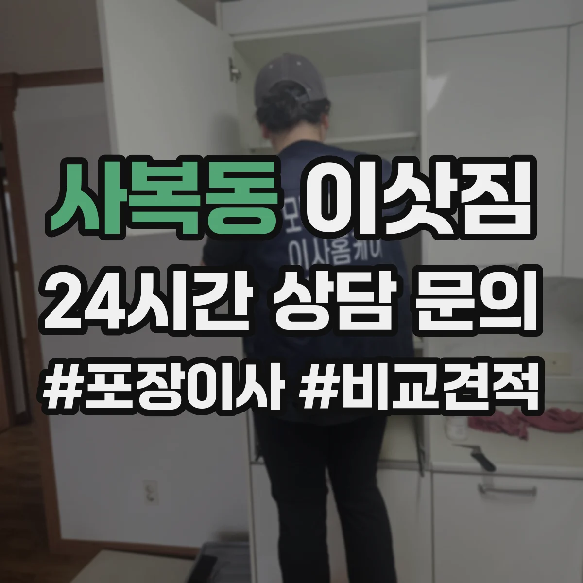사복동 이삿짐