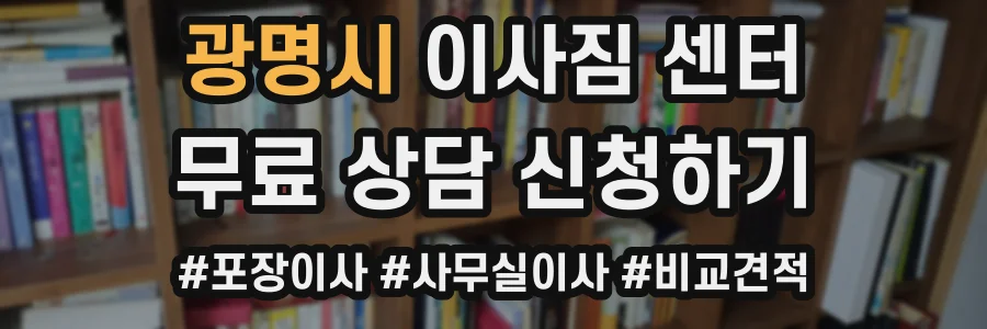 광명시 이사짐 센터