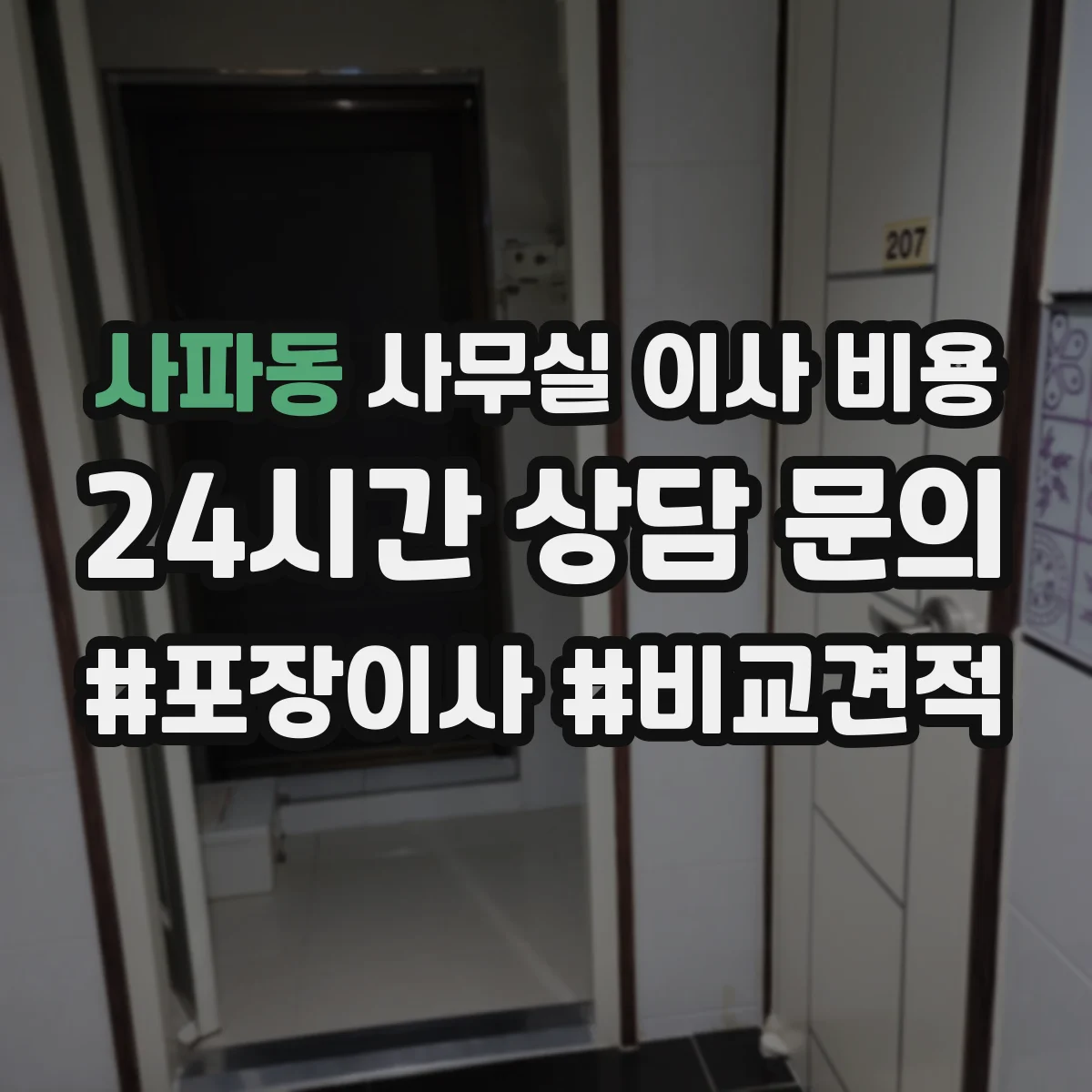 사파동 사무실 이사 비용