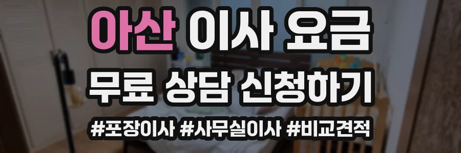 아산 이사 요금