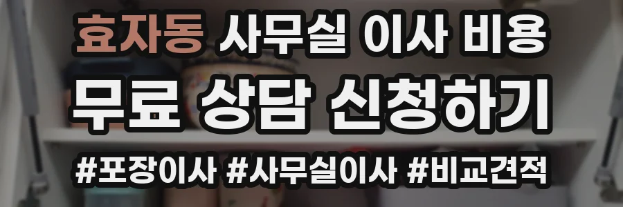 효자동 사무실 이사 비용