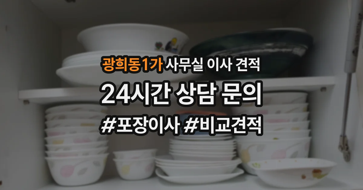 광희동1가 사무실 이사 견적